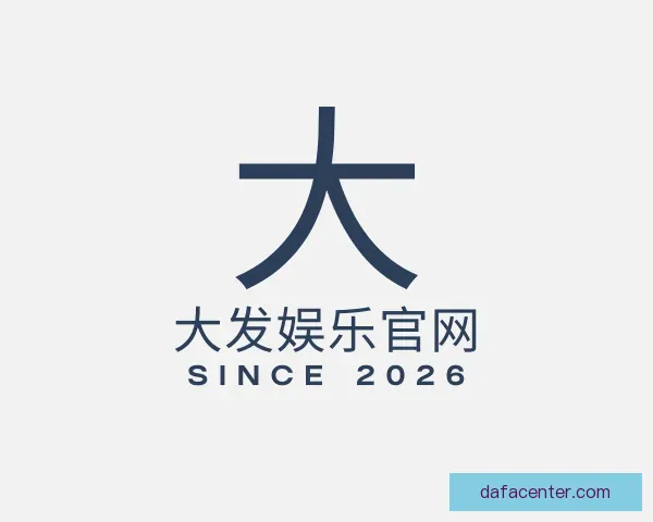 关于大发娱乐官网